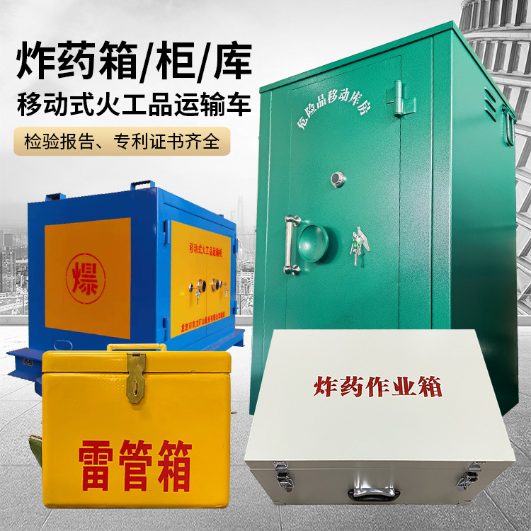 舞阳易爆品存放柜 炸药柜 凯龙火工品存放柜型号解析与核心功能