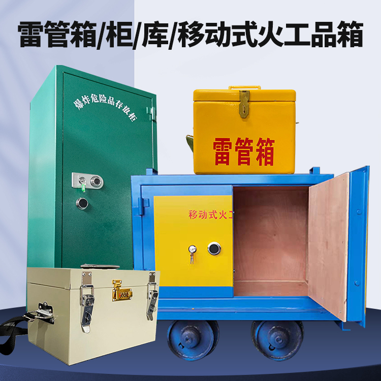 舞阳矿用火工品临时存放库危险品存放的安全设计与规范
